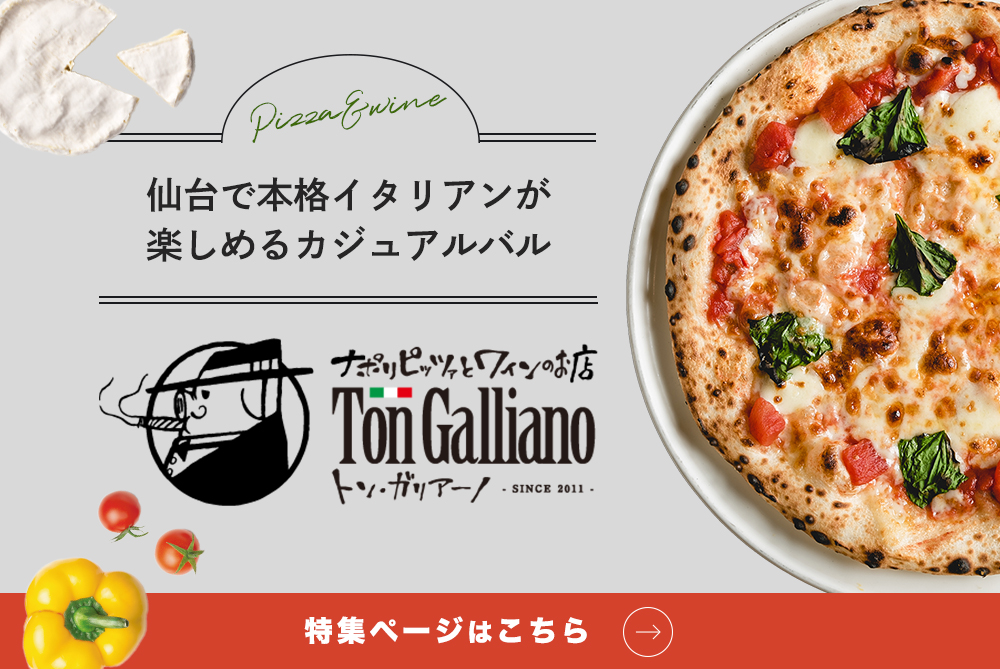 仙台で本格イタリアンが楽しめるカジュアルバル Ton Galliano