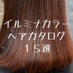 イルミナカラーヘアカタログ