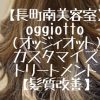 【長町南美容室】oggiotto（オッジィオット）カスタマイズトリートメント【髪質改善】