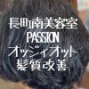 長町南美容室PASSIONオッジィオット髪質改善