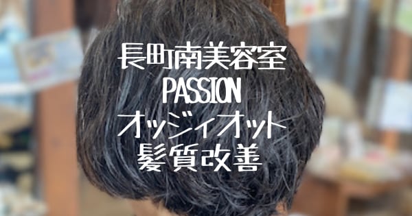 長町南美容室PASSIONオッジィオット髪質改善