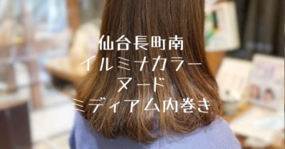 イルミナカラーヌード仙台市長町南美容室